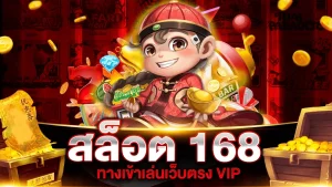 ทางเข้า สล็อต168